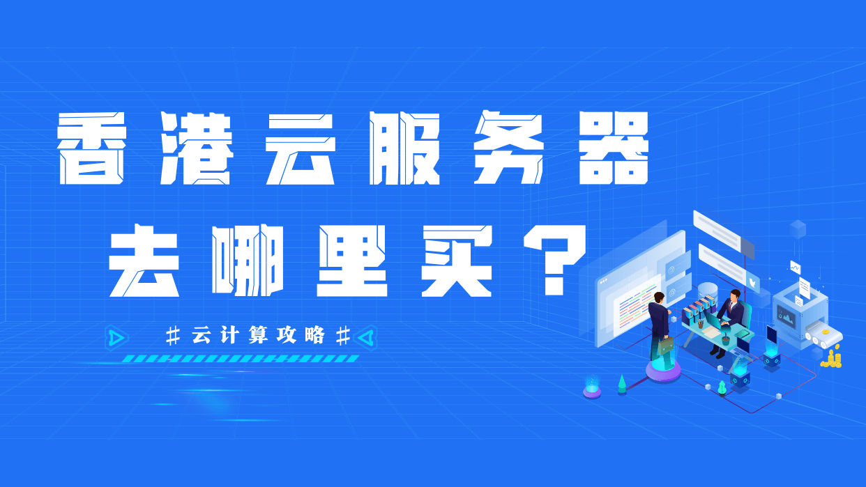 海外建站对VPS的需求分析——打造全球化网站的必备利器