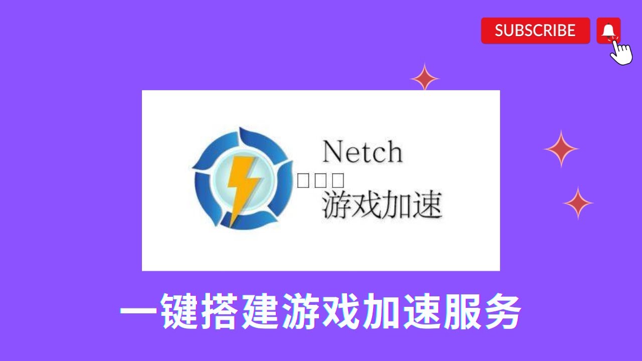 全面攻略:如何将自建游戏加速器接入本地路由器实现全局加速,提升游戏体验的实用方法