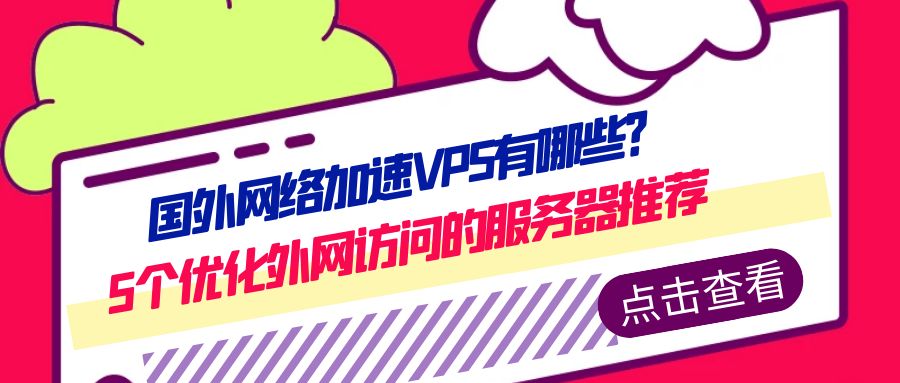 游戏加速器VPS搭建详细教程：从入门到上线 – 让你的游戏体验飞跃提升的必备指南